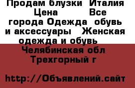 Продам блузки, Италия. › Цена ­ 500 - Все города Одежда, обувь и аксессуары » Женская одежда и обувь   . Челябинская обл.,Трехгорный г.